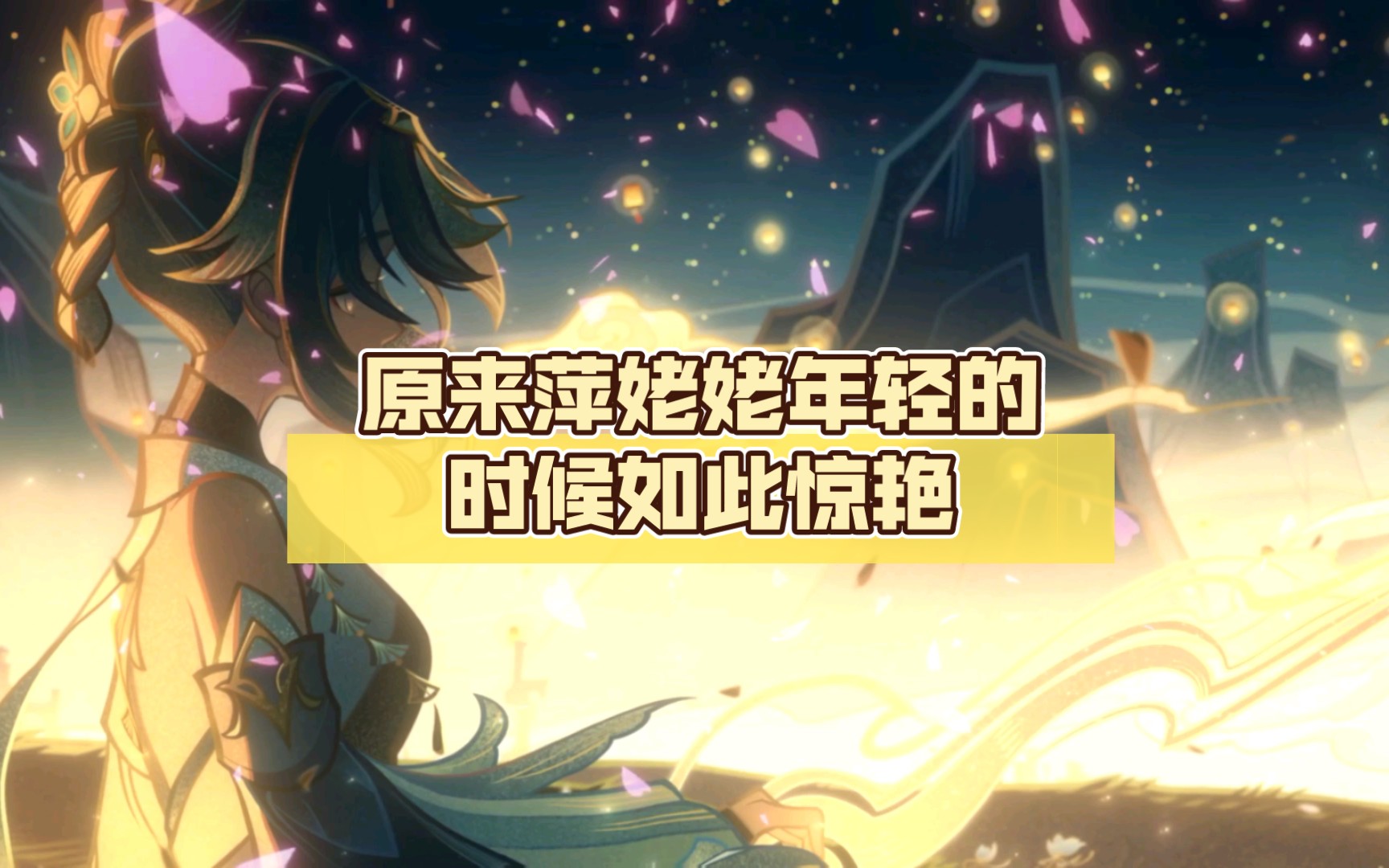 原来萍姥姥年轻的时候如此惊艳