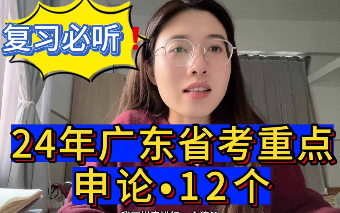 24年广东省考重点|申论、面试12个重点|上岸必备#广东省考# #广东省公务员考试# #无领导小组# #无领导小组面试# #广东省政府工作报告# #广东申论#哔哩...