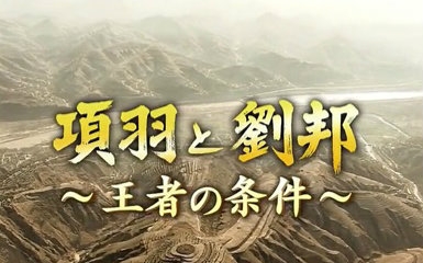 [图]【NHK】古代中国王者的条件【熟肉】【龙腾字幕组】