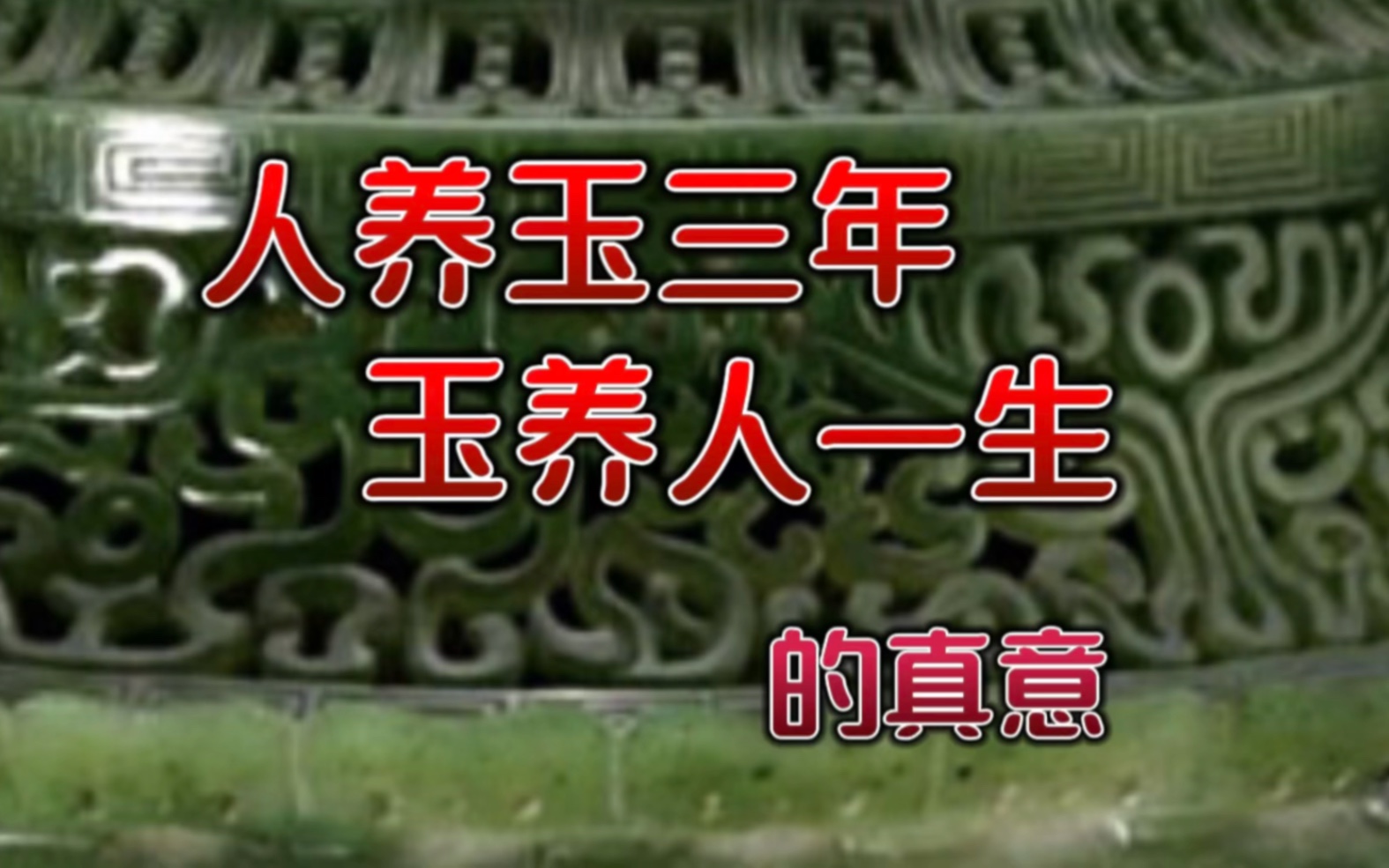 “人养玉三年,玉养人一生”正解哔哩哔哩bilibili