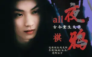 Download Video: ［all祺］第八集（车）古今穿越重生文学《夜鸦》·马哥注意节制啊