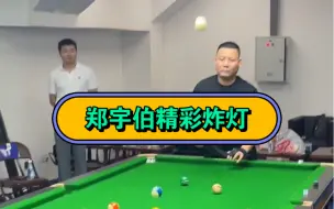 Скачать видео: 准神郑宇伯炸灯绝技，炸一次奖励一万！