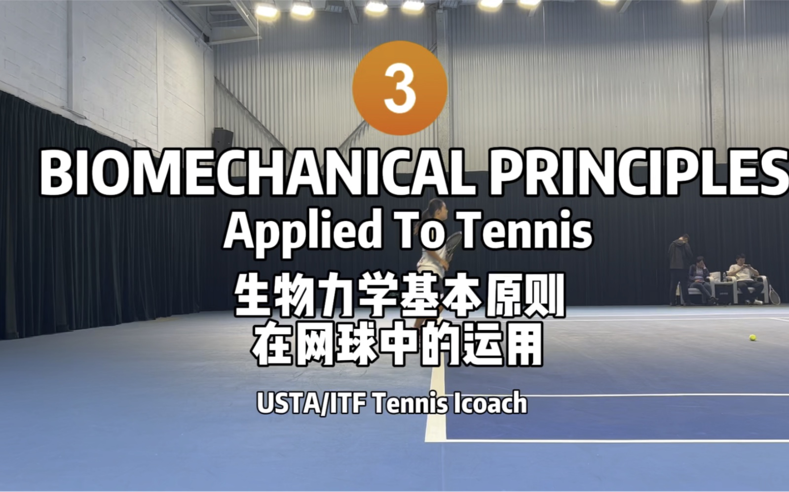 打网球不会发力,缺少稳定性,动力链从何而来!?第三期生物力学在网球中的运用:反作用力哔哩哔哩bilibili