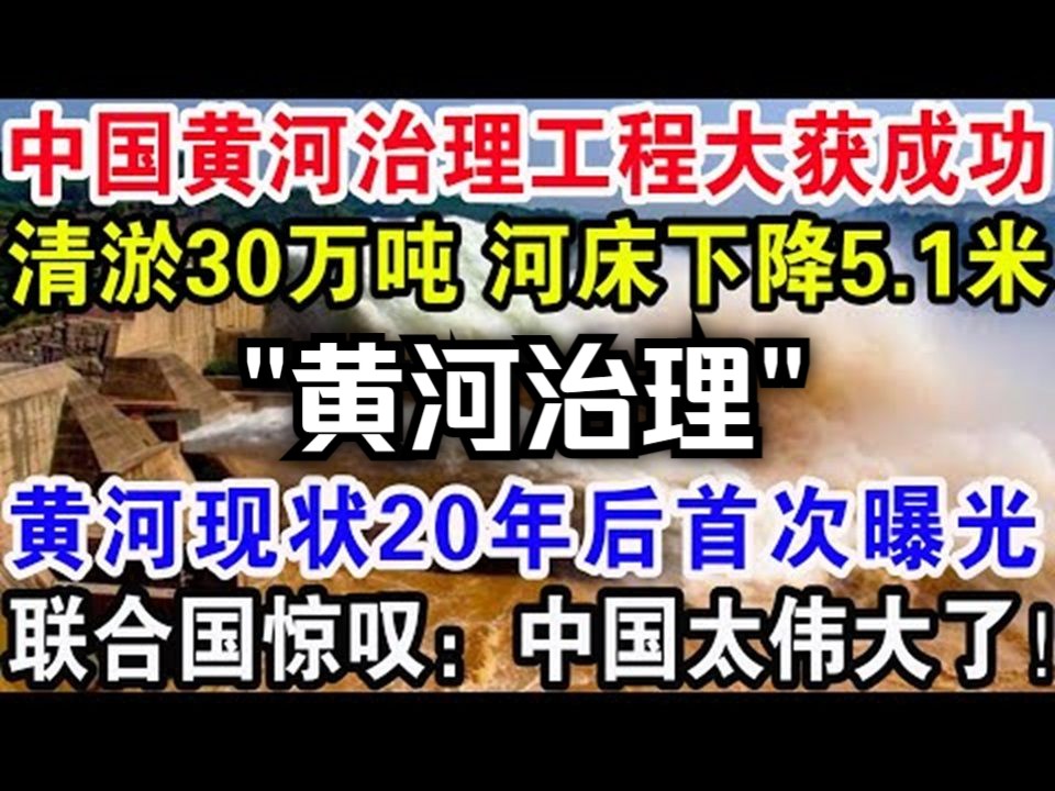 中国黄河治理工程获成功,清淤30万吨河床下降5.1米,黄河现状20年后首次曝光,联合国惊叹:中国太伟大了!哔哩哔哩bilibili