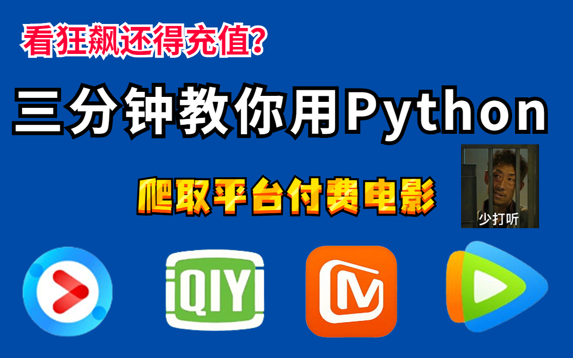 Python还有什么是不能做的?!三分钟教你爬取平台付费电影!实现VIP自由!哔哩哔哩bilibili