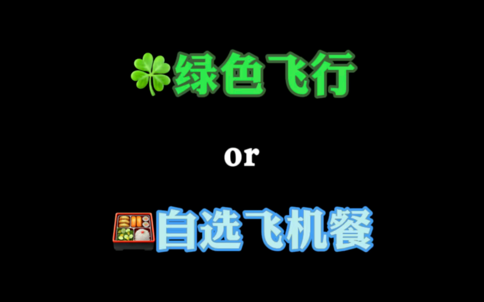 ✈️绿色飞行赚里程or预订餐食享美味,你会怎么选?反正我是被南航的绿飞赚里程给拿捏住了𐟤𐟒槜流助手:南航绿色飞行、各航司自选特殊餐食哔...