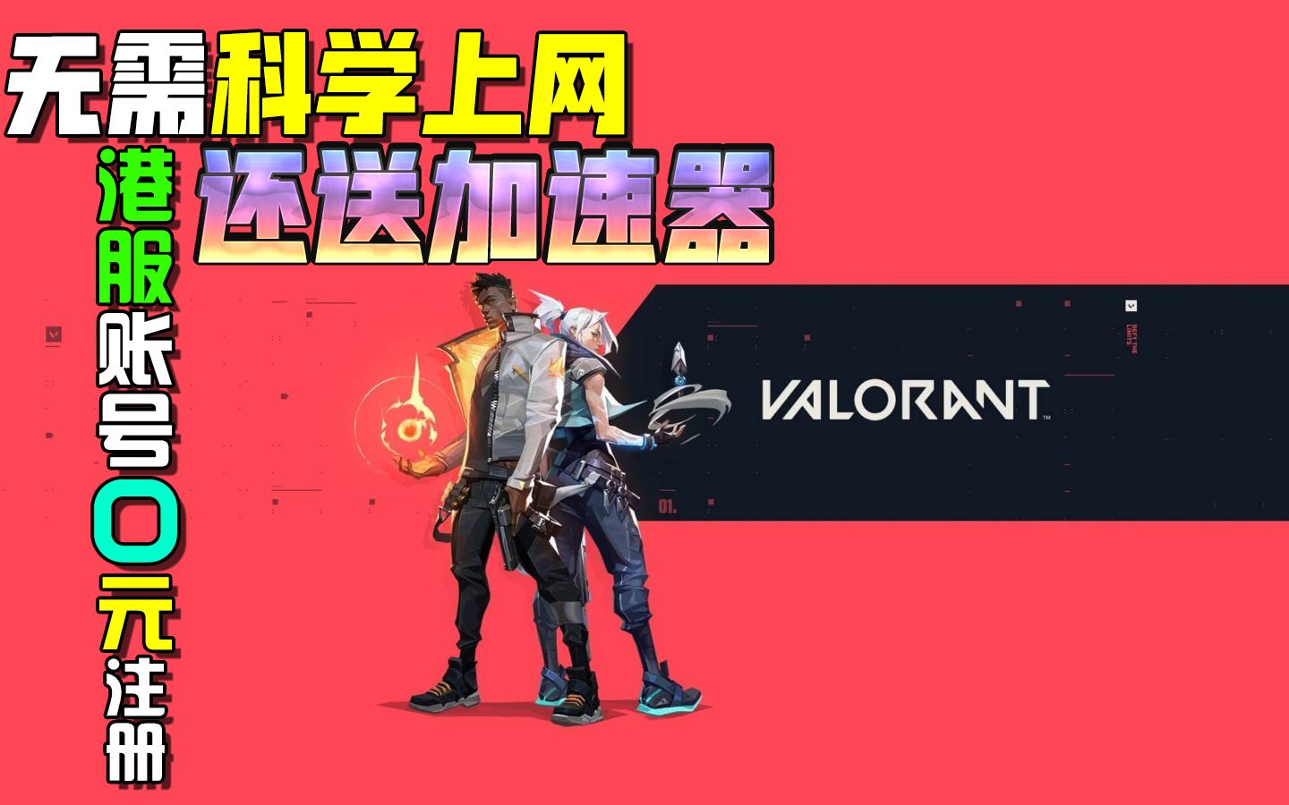 0元注册港服账号,还有免费加速器拿!【Valorant】哔哩哔哩bilibili