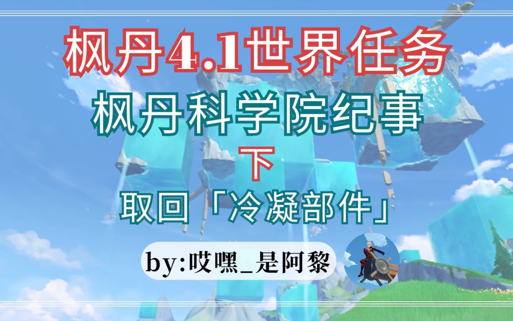 《原神》4.1枫丹世界任务「枫丹科学院纪事」下/取回「冷却部件」原神