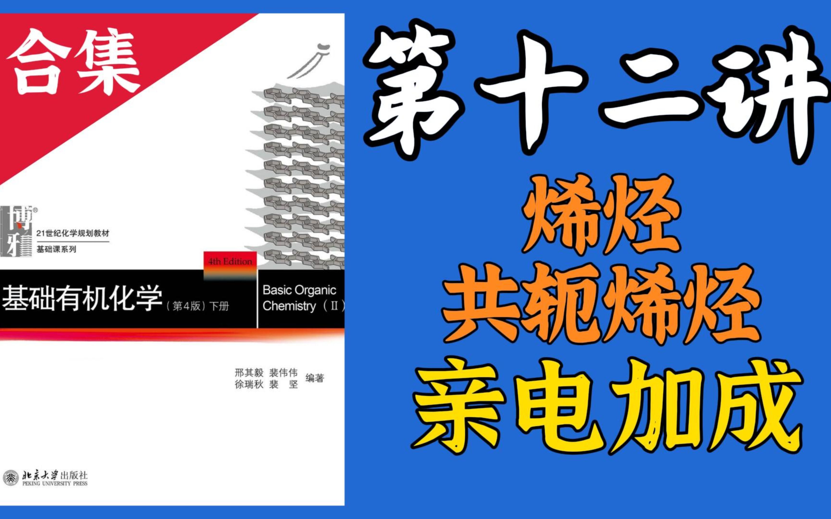 【有机化学知识讲解】L12 烯烃,共轭烯烃,亲电加成反应哔哩哔哩bilibili