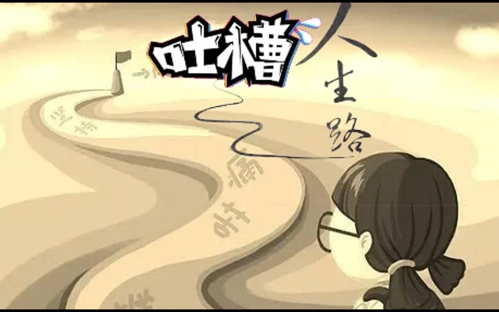 吐槽人生路