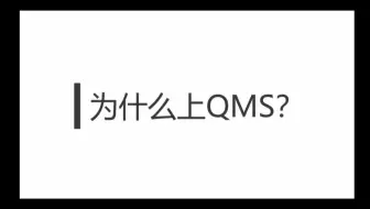 为何上QMS