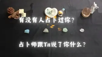 Video herunterladen: [大众占卜]有没有人占卜过你们？Ta得到了关于你的哪些信息？刷到即你的信息。