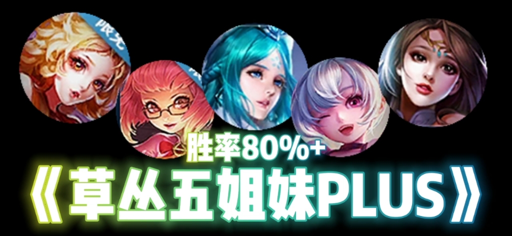 《草丛五姐妹plus》玩法