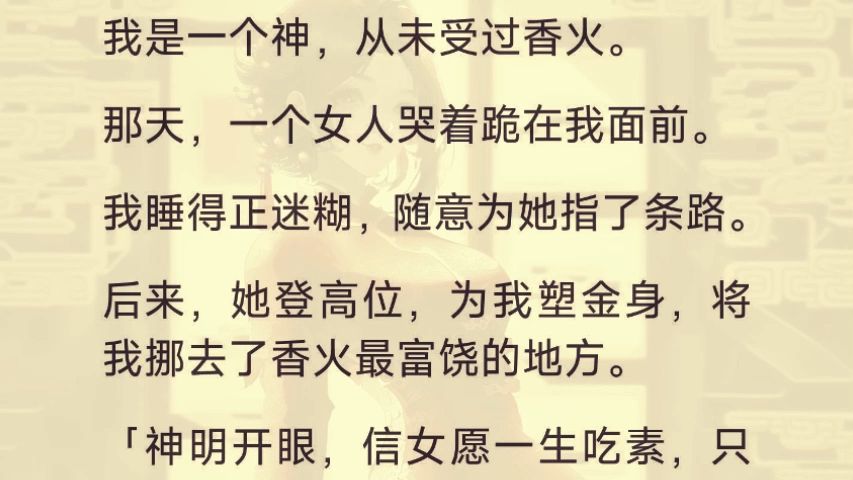 「神明开眼,信女愿一生吃素,只求荣华富贵,不求一丝真情.」 嗯??? 她莫不是拜错神了? 我是个邪神,只会杀人,别的不会呀.哔哩哔哩bilibili