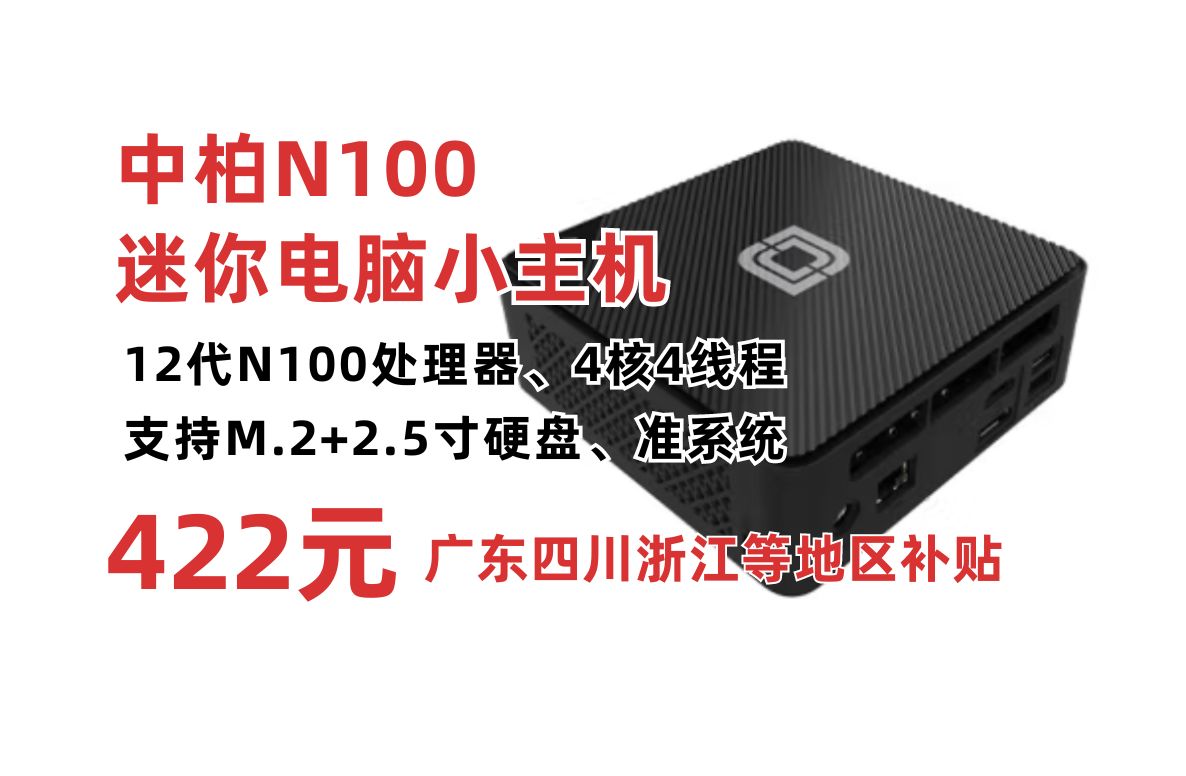 部分地区补贴20%!中柏(Jumper)N100迷你主机准系统低至422元 英特尔12代N100处理器 4核4线程 单千兆网口 支持M.2硬盘 性价比小主机哔哩哔哩...