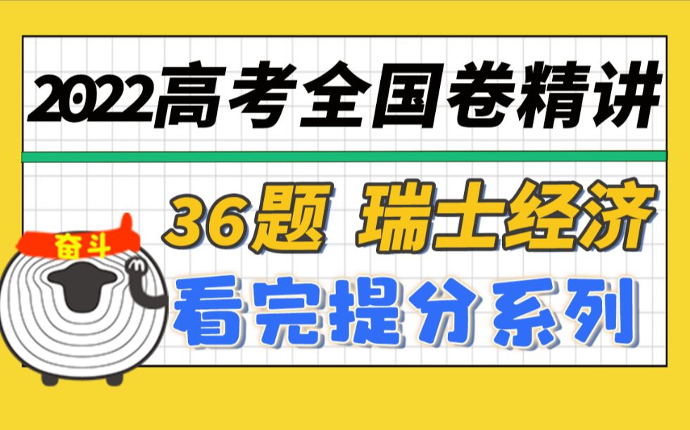 【2022全国甲卷36题精讲】 瑞士经济(难度不大的题,努力拿满分)哔哩哔哩bilibili