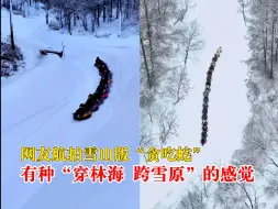 Скачать видео: 东北真人雪山版贪吃蛇