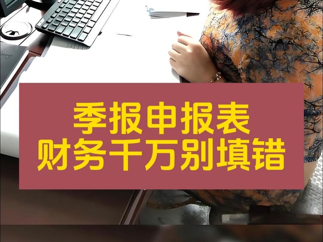 季报申报表“本期金额”、“上期金额”、“本年累计”,财务千万别填错!哔哩哔哩bilibili