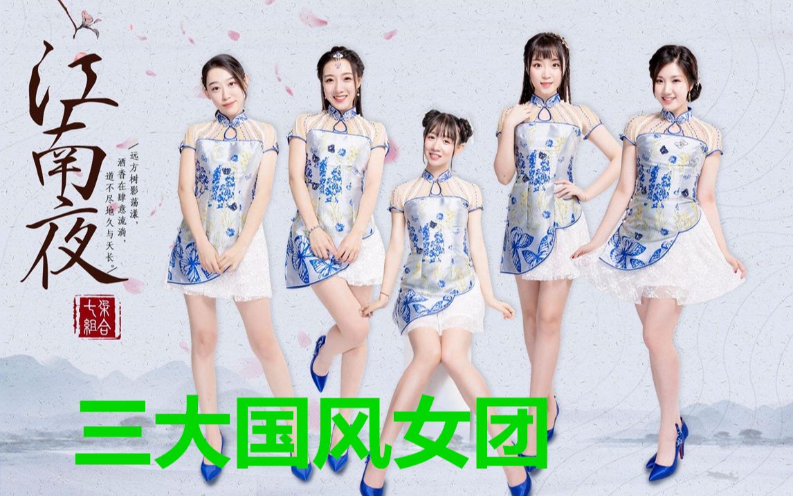 三大国风女团,七朵组合,sing女团,hickey喜祺,谁是你的最爱?