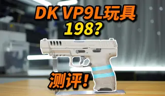 Download Video: 198电手？DK黑骑VP9L玩具测评！