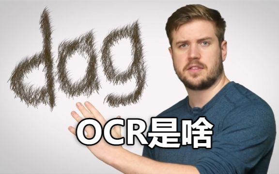 [图]【官方双语】文稿变文档！OCR光学字符识别技术原理讲解 #电子速谈