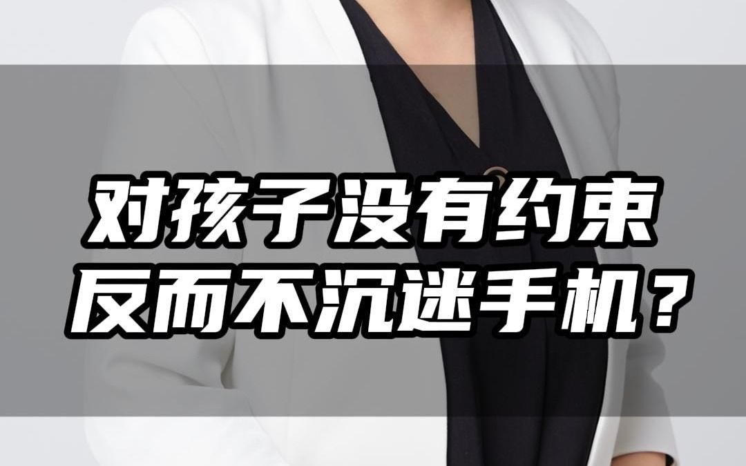 為什麼我對孩子玩手機沒有過多的干涉,孩子們反而不會沉迷手機呢?