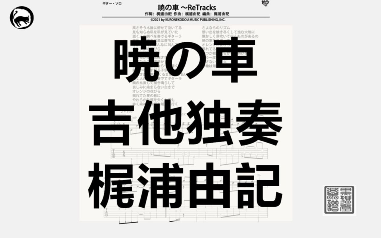 【梶浦由记】暁の车 独奏吉他谱 指弹 12页乐谱 晓之车 机动战士高达SEED HD重制版哔哩哔哩bilibili