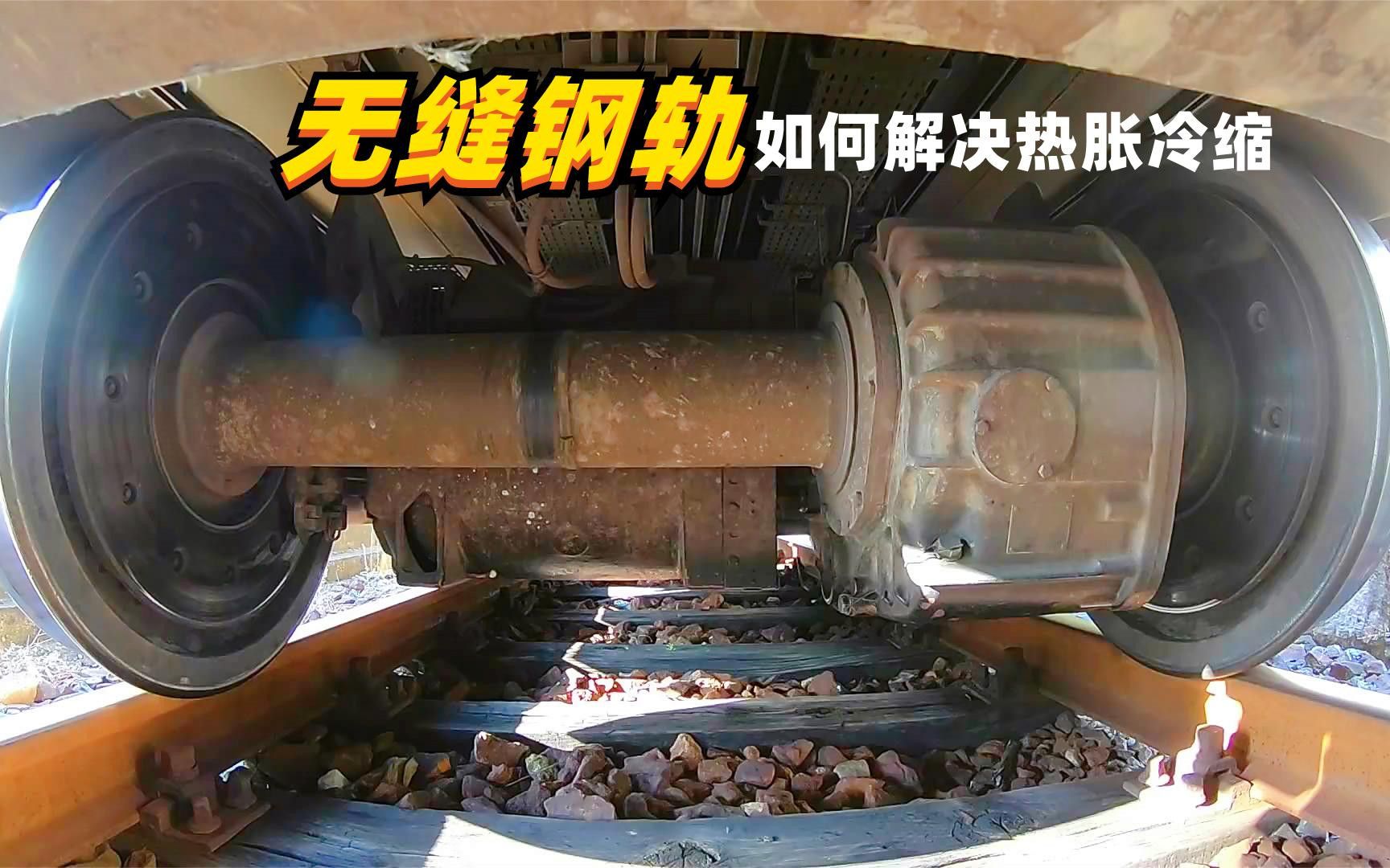 高速铁路上的无缝钢轨,是如何解决热胀冷缩的?