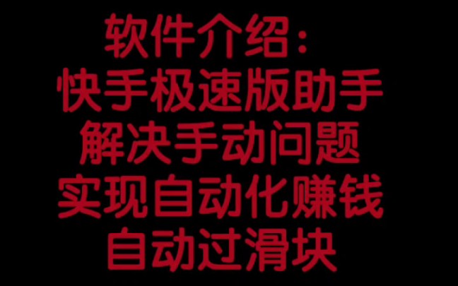 日入好几十?手机挂机也能赚钱!快手极速版小助手哔哩哔哩bilibili