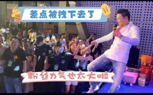 Descargar video: 保安：我也太难了，老板叫做好保安，展大侠嫌我碍事妨碍他和粉丝握手……粉丝力气太大了，差点把展大侠拽下去，保安差点被推到！