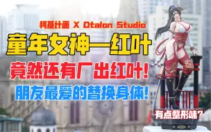 Download Video: 这红叶的身材怎么有点整形味啊！柯基计画 X Dtalon Studio《死或生》《忍者龙剑传》龙之巫女红叶gk雕像！天台开箱【B神模玩】