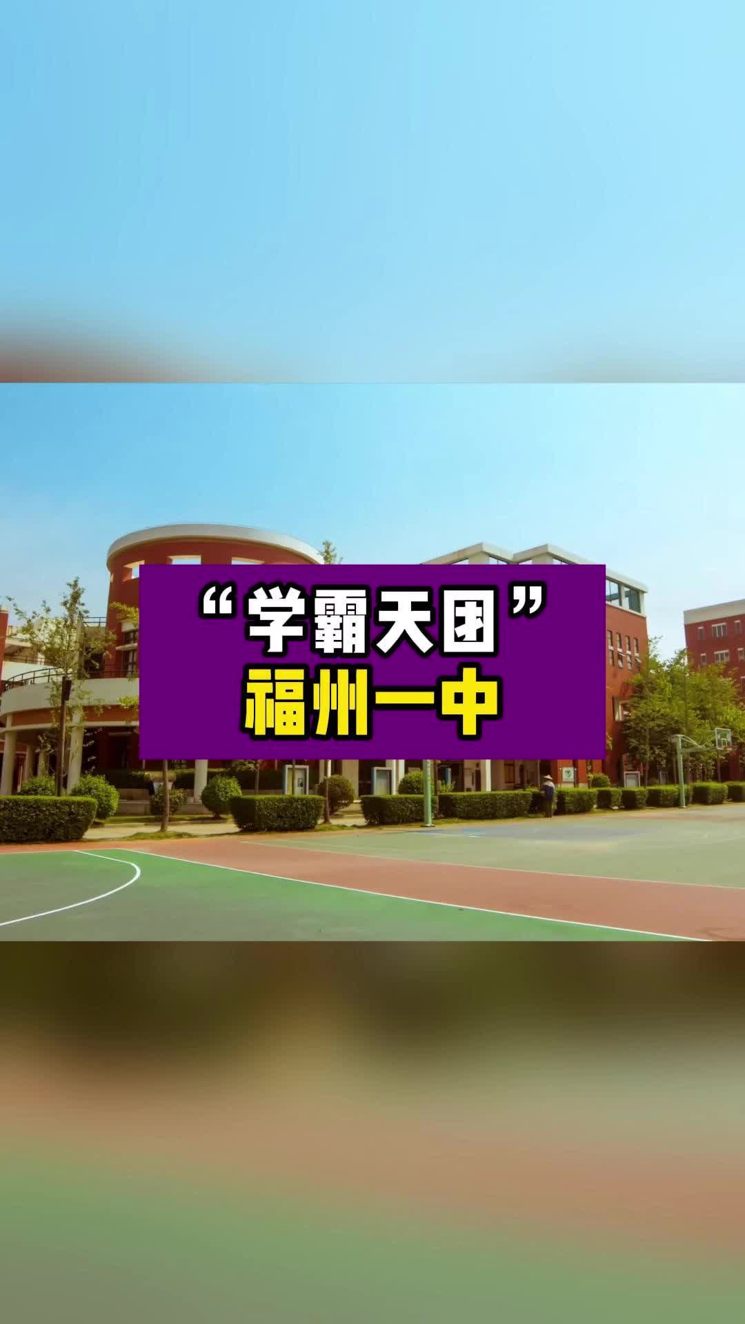 福州一中不愧是学霸天团!