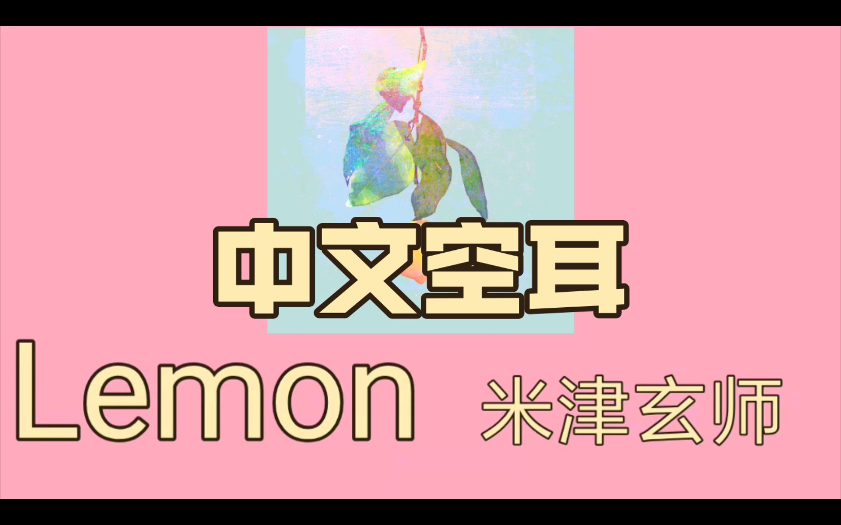 [lemon 米津玄师]中文空耳 中日字幕