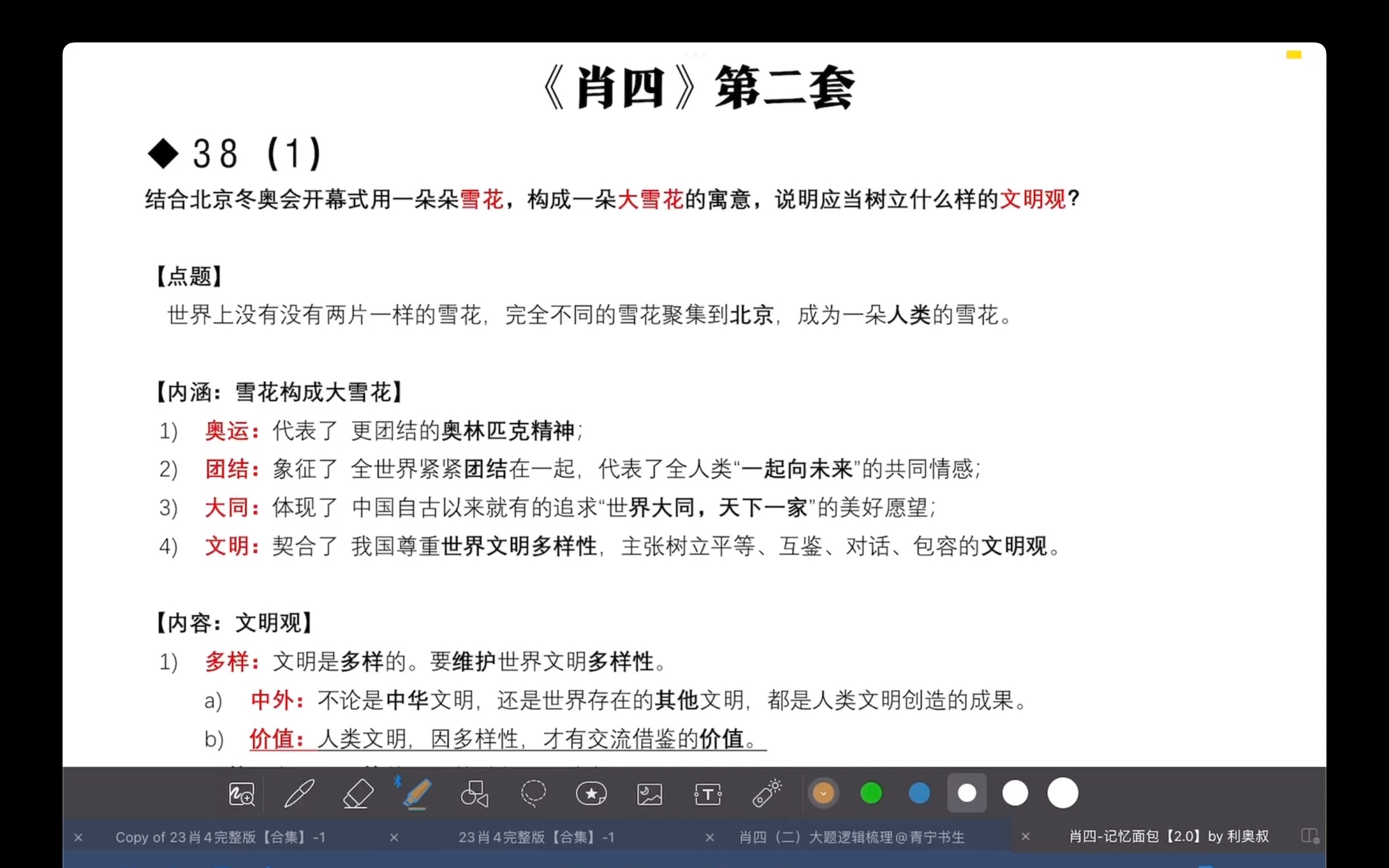 肖四(二)38题时政:雪花构成大雪花、文明观、全人类共同价值、文化自信、中国形象哔哩哔哩bilibili