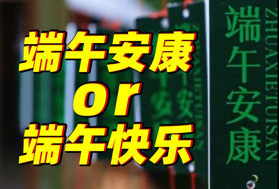 说端午安康还是端午快乐?30秒讲清楚𐟘€哔哩哔哩bilibili