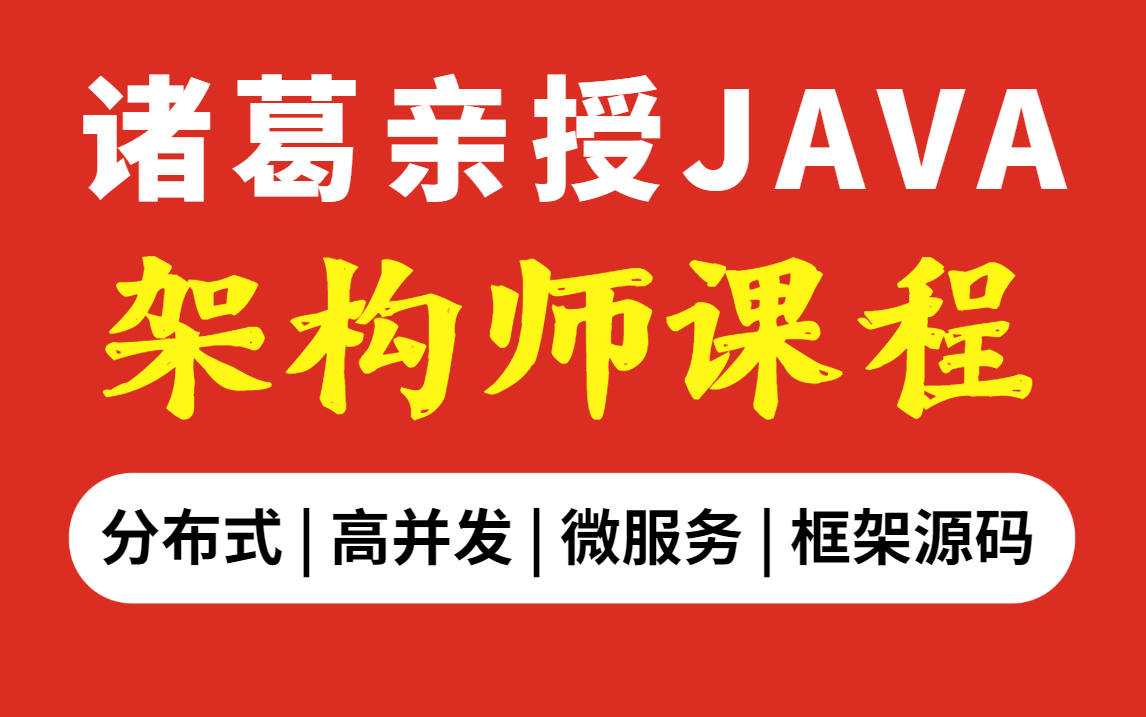 [图]图灵学院诸葛老师对接阿里P8的JAVA架构师VIP课程全集（85集2022最新版）