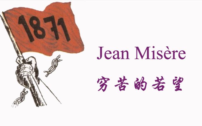 穷苦的若望(Jean Mis㨲e)哔哩哔哩bilibili