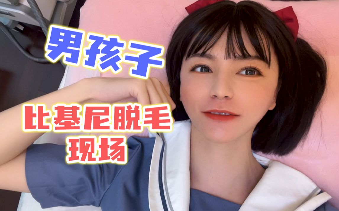男孩子女装一定要体验一次比基尼脱毛!