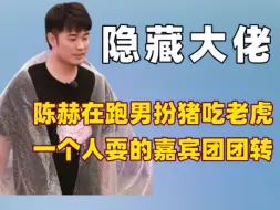 Download Video: 原来陈赫才是初代跑男团的隐藏大佬，一个人让扮猪吃老虎具象化了