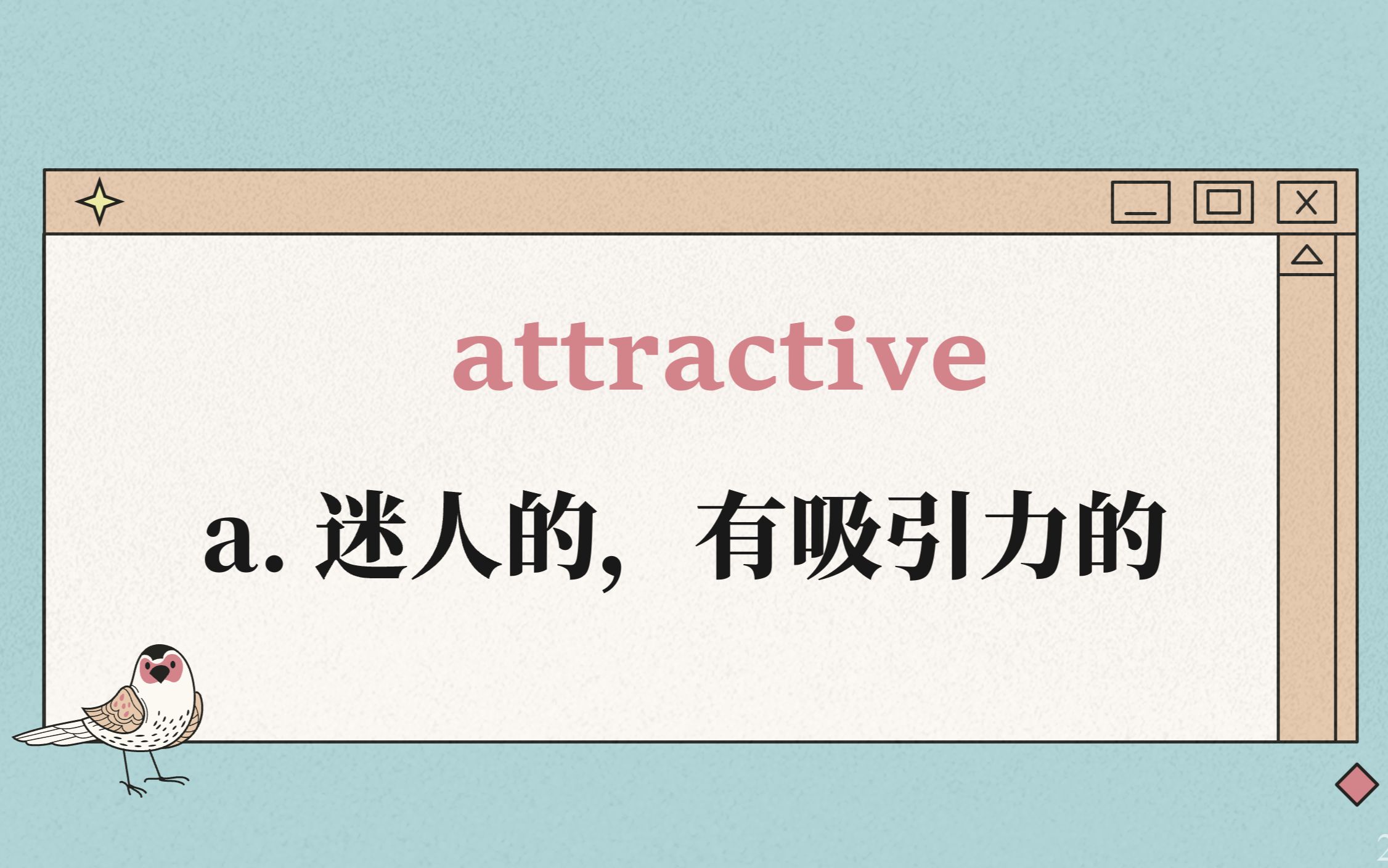 [图]264.attractive【高中英语单词3500】