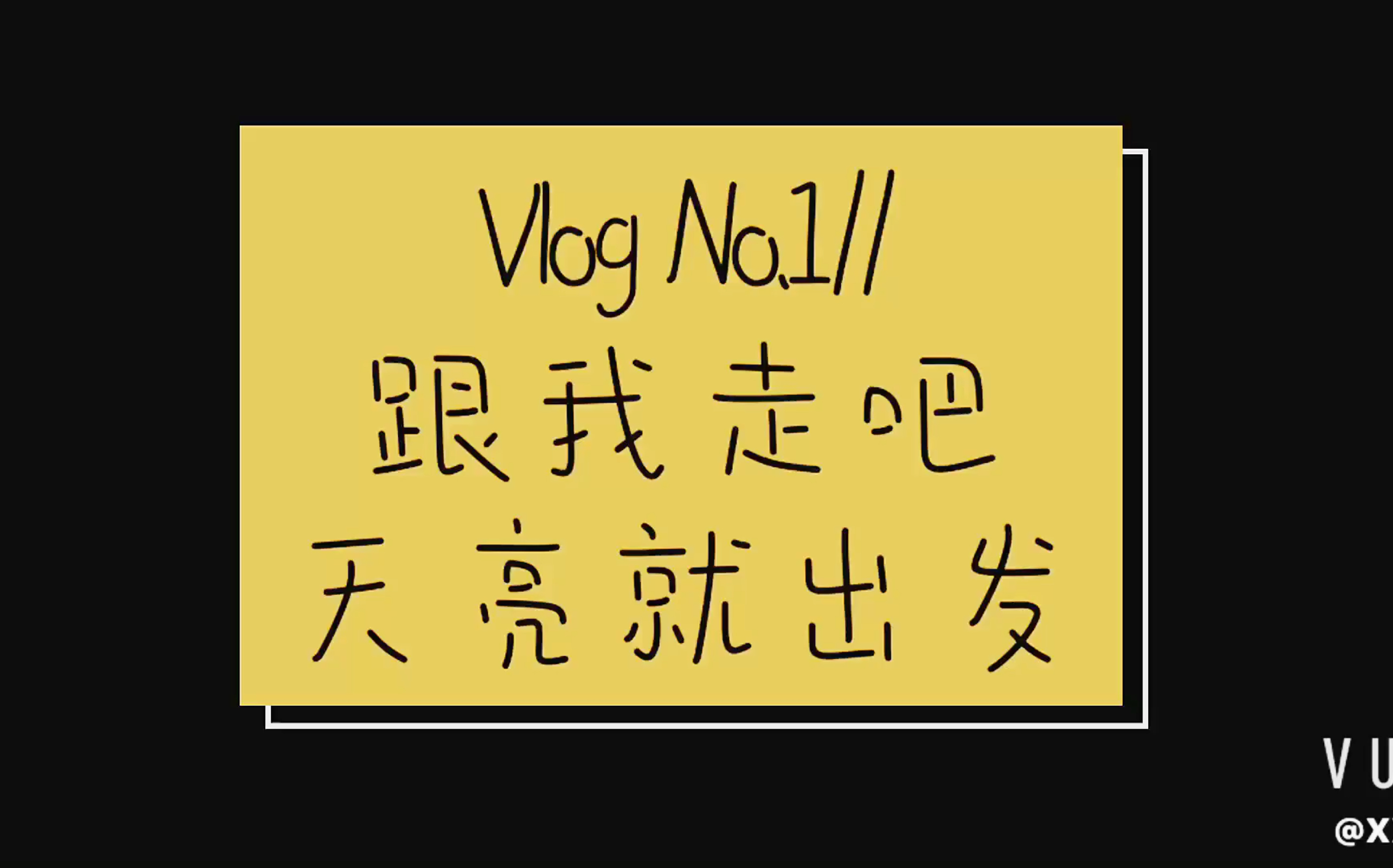 活动作品vlogno1跟我走吧天亮就出发