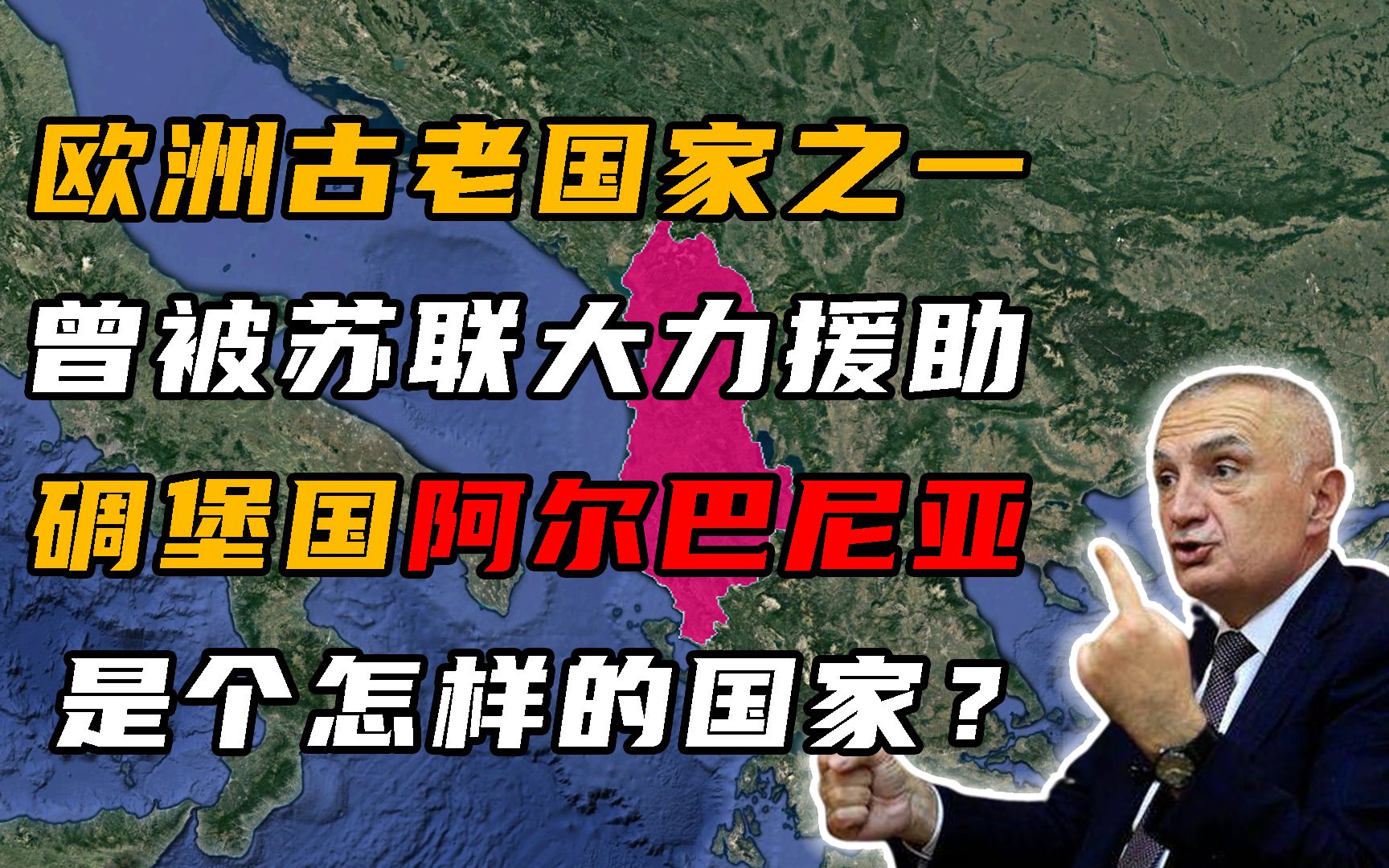 欧洲最古老的国家之一阿尔巴尼亚,曾被苏联援助,如今却依旧贫困哔哩哔哩bilibili