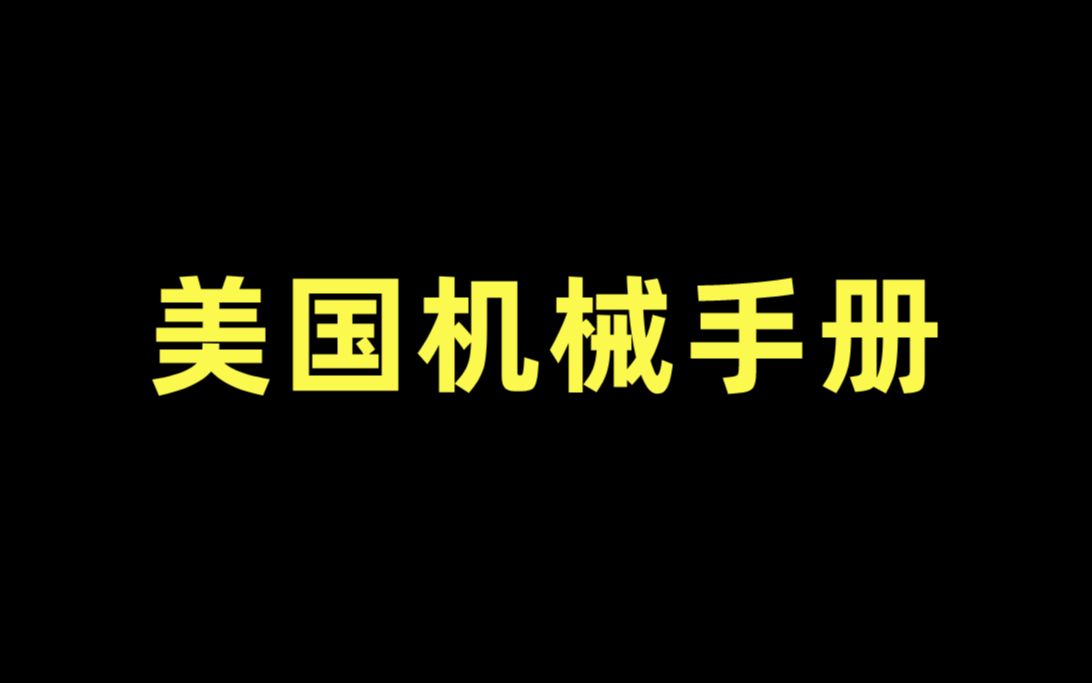 来自美国的机械设计手册电子版,分享给各位机械工程师哔哩哔哩bilibili