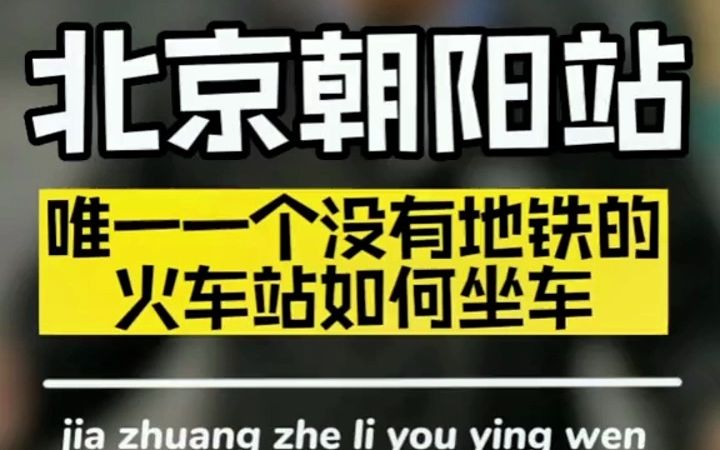 来北京旅游,到了北京朝阳高铁站,如何离开最方便?哔哩哔哩bilibili