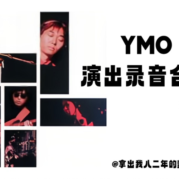 持续更新中】YMO演出录音合集_哔哩哔哩_bilibili