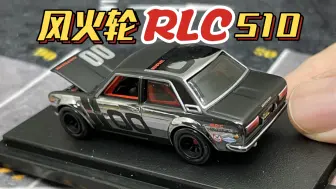 Video herunterladen: 【东知】Kaido★House创始人的风火轮佳作～RLC 日产 DATSUN 510 hotwheels 达特桑 BRE 蓝鸟510 redline club