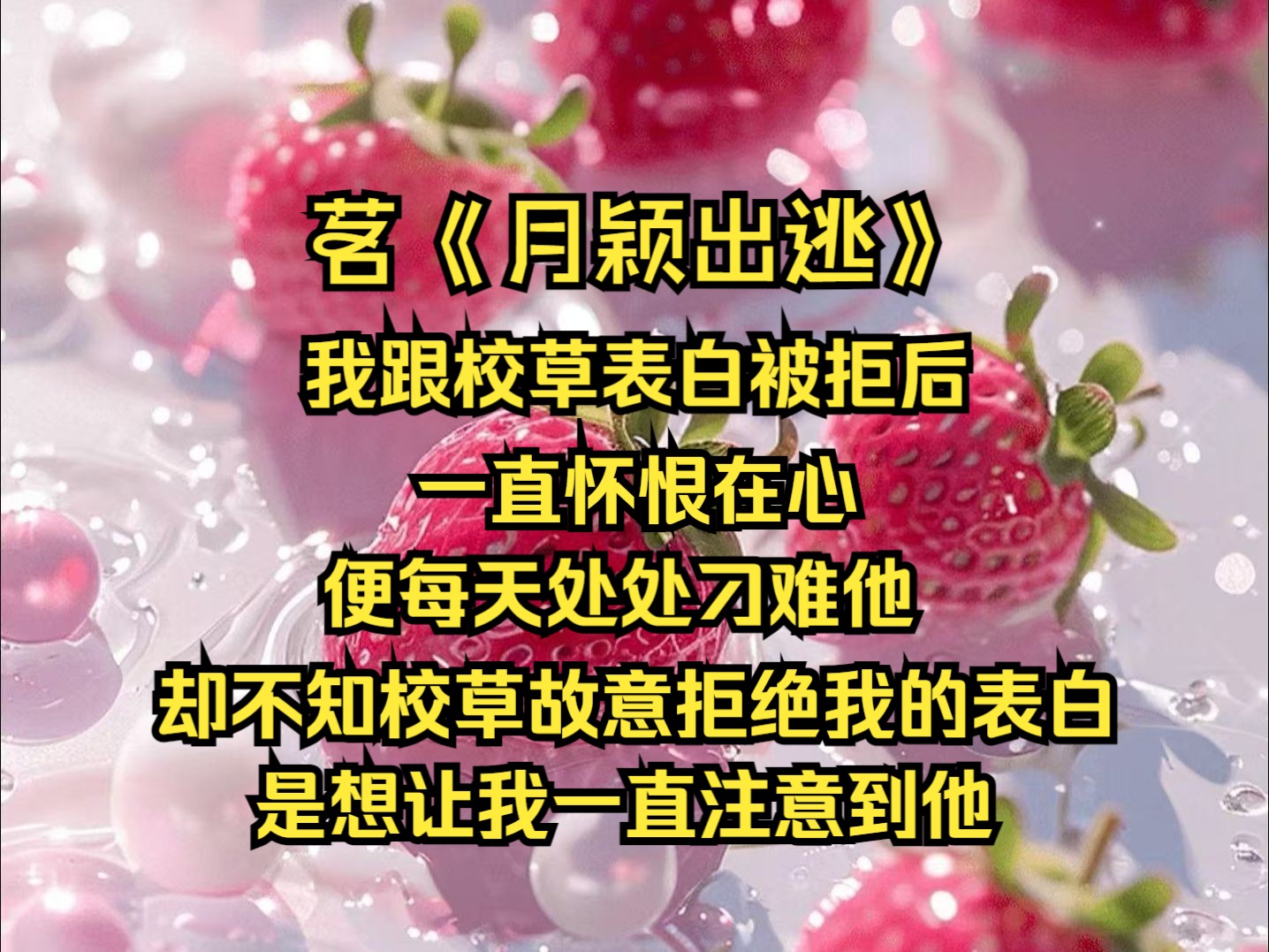 我跟校草表白被拒后,一直怀恨在心,便每天处处刁难他,却不知校草故意拒绝我的表白,是想让我一直注意到他......茗《月颖出逃》哔哩哔哩bilibili