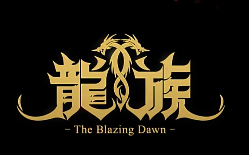 【4月新番】龙族 日语版 ep0~8合集 超清中字