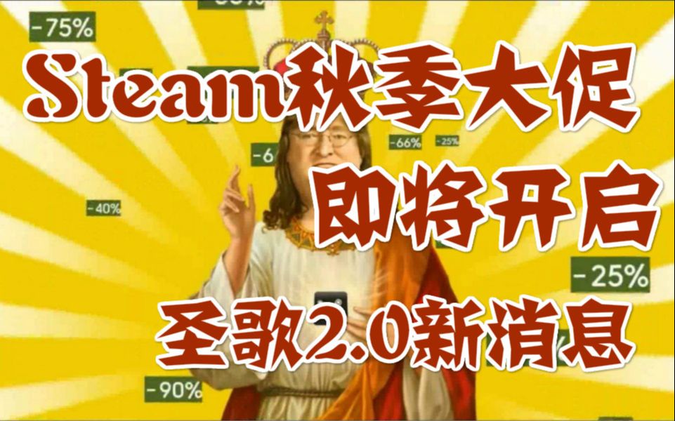 [图]Steam秋季大促即将开启，圣歌2.0新消息，杀手3将发售后更新光追支持