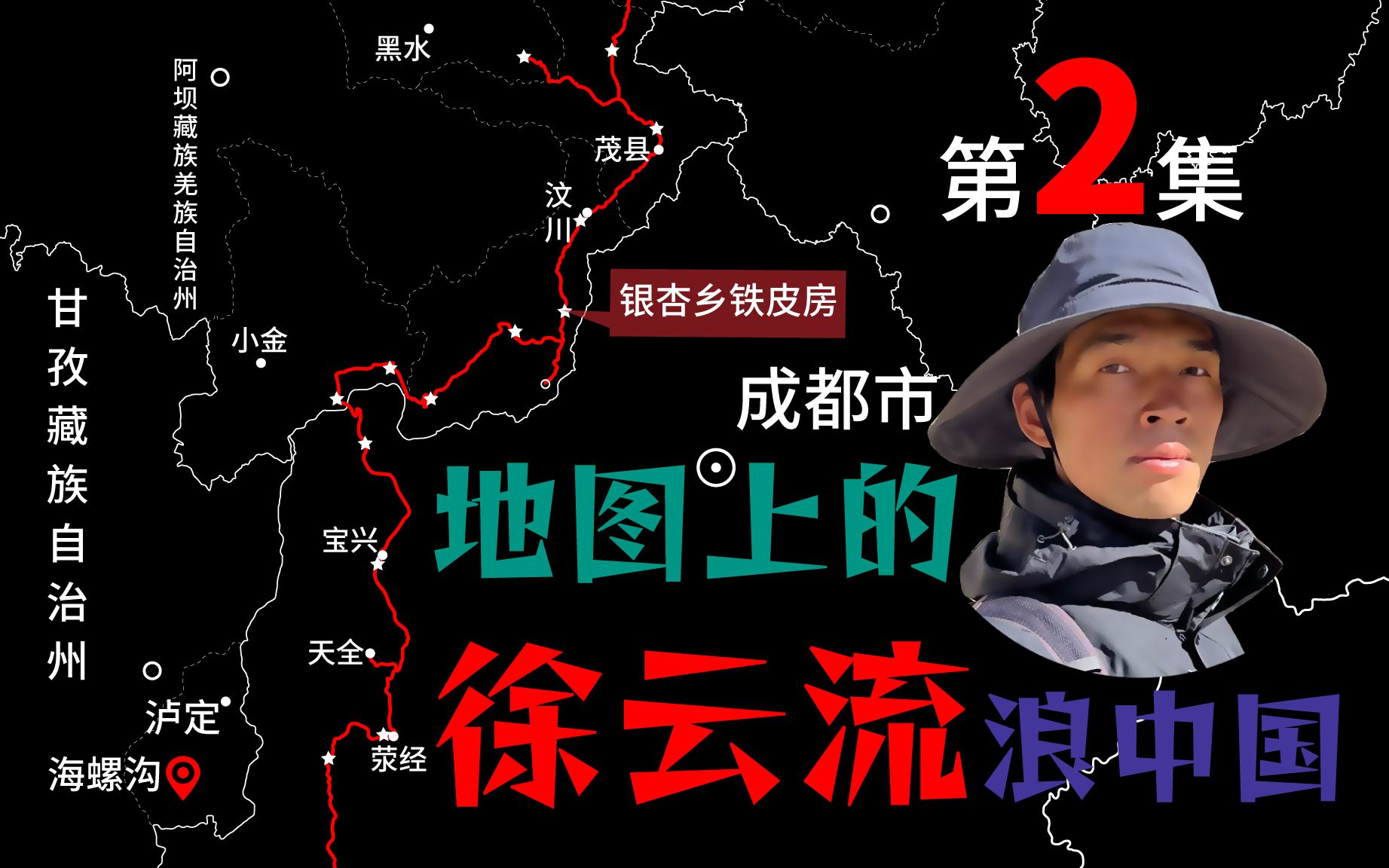 [图]徐云在路上第2集｜《地图上的徐云流浪中国》｜2022骑行四川｜松潘县城至汶川县铁皮房骑行轨迹